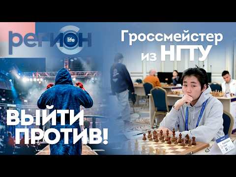 Регион LIFE  | «Выйти против!» / Гроссмейстер из НГТУ | ОТС LIVE — прямая трансляция