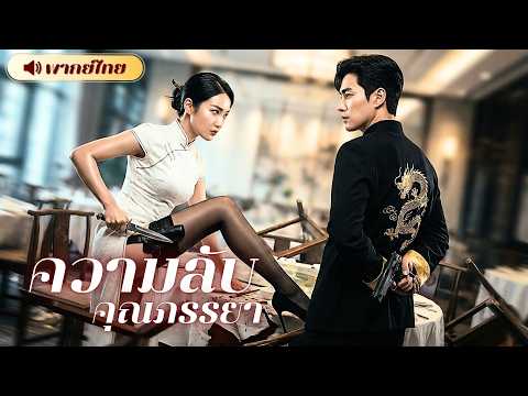 CEOสายลับตกหลุมรักนักฆ่า! อยู่บ้านเธอเป็นภรรยาแสนเรียบร้อย แต่หารู้ไม่ทุกค่ำคืนเธอคือนักล่าในเงามืด!