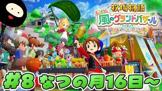 【なつの月16日～】世界一のバザールを目指す「牧物」シリーズ最新作【牧場物語 Let's！風のグランドバザール】
