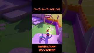 【Fallguys】フープ・ループ・レジェンド～味方と協力できる金リングの取り方～【フォールガイズ】