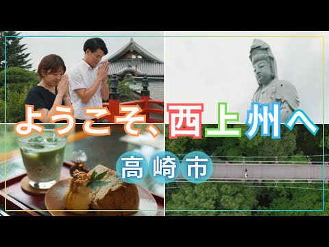 【高崎市】ようこそ、西上州へ ～夏編～｜藤岡行政県税事務所｜群馬県