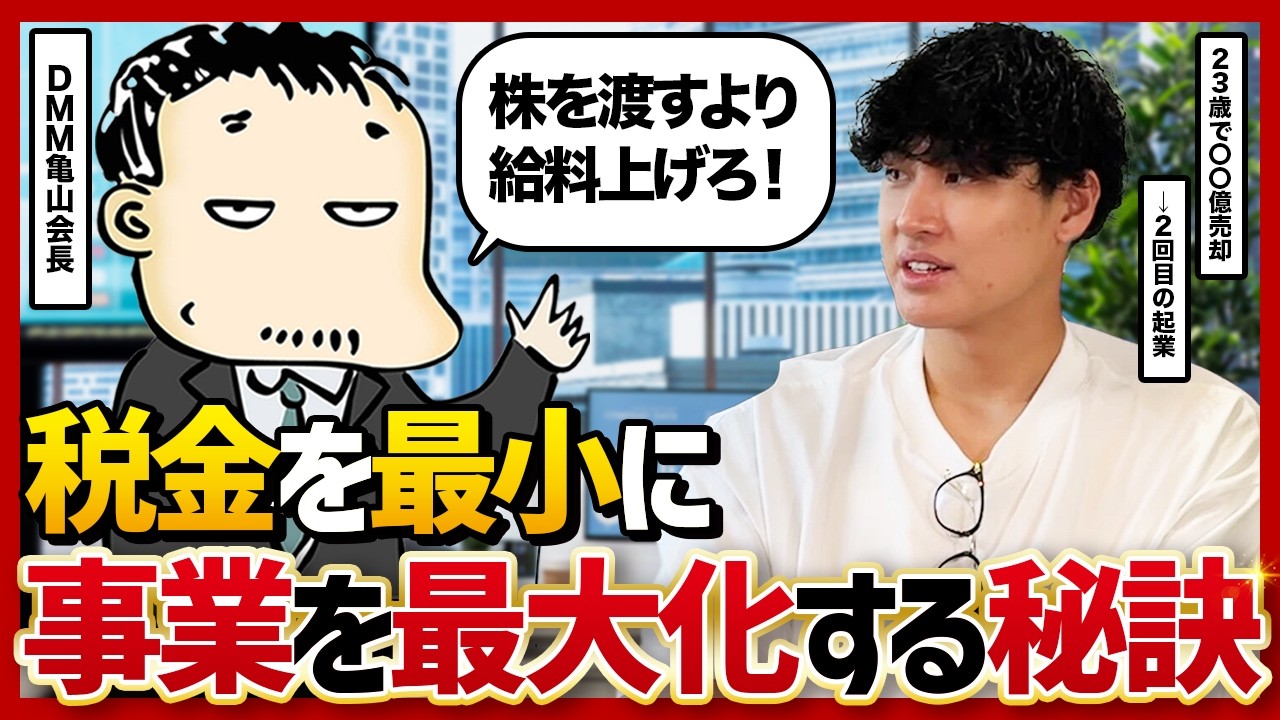 【税金はムダ？】ベンチャーが税金を減らしながら事業を伸ばすコツを亀山会長に教えてもらった