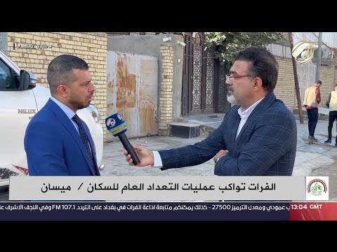 فيديو | الفرات تواكب علميات التعداد العام للسكان / ميسان &amp; ديالى &amp; بغداد | 2024/11/20