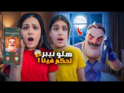 هلو نيبر الشرير تحكم فينا 😱 طلب اصعب طلبات من هيلين وهيفي كيف فزنا عليه ؟Hello Neighbor