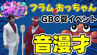 【ストグラ切り抜き】GBCサマーショー音漫才＆舞台裏【GoodbyeCircus/鮫島フラム/平井のおっちゃん】