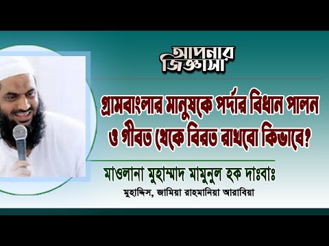 পর্দা পালন ও গীবত থেকে বাঁচার উপায়। মাওলানা মুহাম্মাদ মামুনুল হক