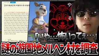 これ入村料って書いてあるからドン・グリスは入村するのに8000万必要ってことじゃないの？つまりそれだけドン・グリスは村にとって危険な存在ってこと。 - 謎が多い遊園地『メルヘン村』を調べて恐怖するもこう