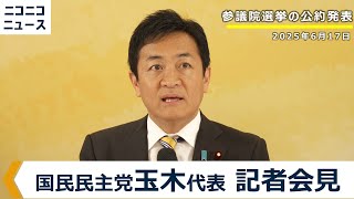 【LIVE】国民民主党 玉木雄一郎代表 記者会見