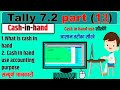 What Is Cash In Hand Cash In Hand Entry In Tally Cash In Hand Kya Hota Hai Tally 7 2 In Hindi