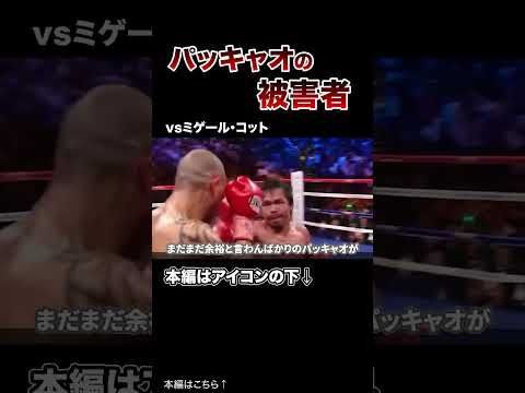 全盛期のパッキャオに破壊された人たち・・・ #格闘技 #ボクシング #MMA