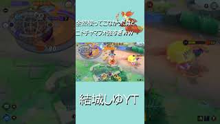 初心者の二トチャマフォでもこんな強いのかよｗｗｗｗ #shorts #ポケモンユナイト #結城しゆ #マフォクシー #Pokémon UNITE