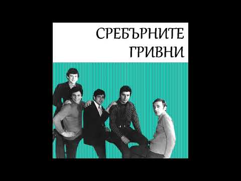 Sreburnite grivni (Collection)