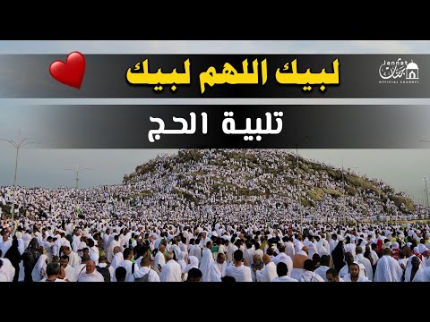 لبيك اللهم لبيك تكبيرات العيد تكبيرات يوم عرفه تكبيرات عيد الأضحى لنجعلها تملأ الدنيا