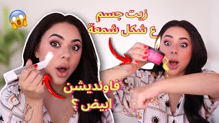 جربت اغرب المنتجات على موقع امازون 😱 | زيت جسم ع شكل شمعة 🤯 فاونديشن بيتغير لونه 😱