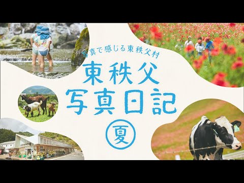 東秩父村　観光PR動画-夏