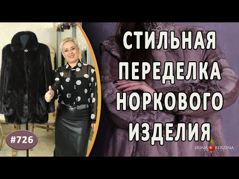 РЕМОНТ И ПЕРЕДЕЛКА НОРКОВОГО ИЗДЕЛИЯ. Как из необычного капюшона сделать удобный фасон воротника