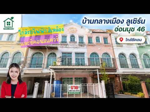 Baan Klang Muang Luzern Sukhumvit : บ้านกลางเมือง ลูเซิร์น สุขุมวิท (อ่อนนุช 46), กรุงเทพ, ถนนสุขุมวิท 77, สวนหลวง, สวนหลวง, กรุงเทพ, 172 ตร.ม., ทาวน์เฮ้าส์ ขาย, โดย Isaree Nakhayuenyongsuk, 500248270 - DDproperty.com