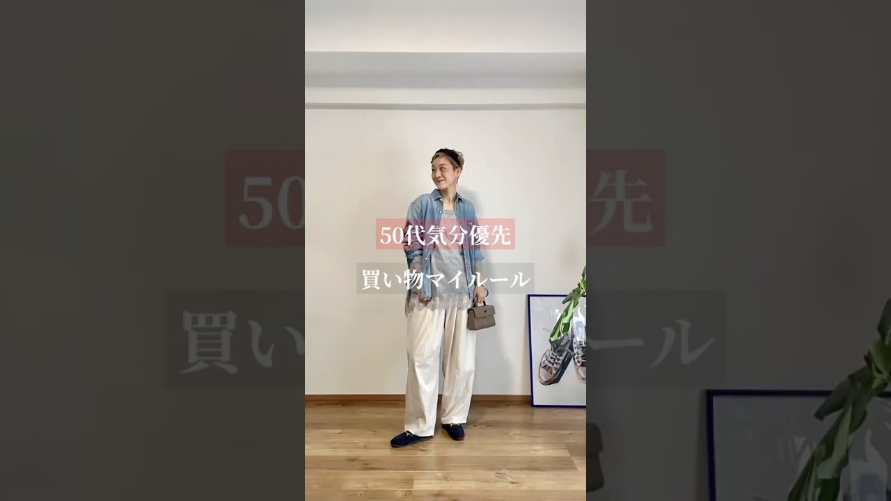 【50代気分優先】買い物マイルール#shorts #ファッション #大人カジュアル #50代ファッション #40代ファッション #fashion #春コーデ