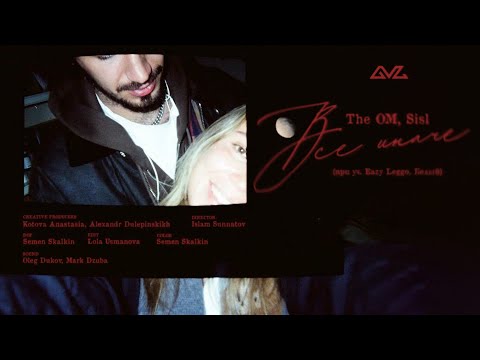 The OM, Sisl — Все иначе (при уч. Eazy Leggo, Белый) LYRIC VIDEO