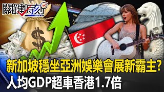 [問卦] 新加坡是娛樂霸主 中華民國找黃韻玲當CEO