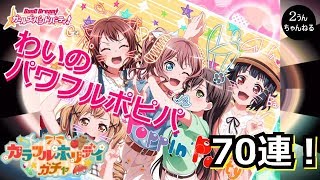 【２うんのバンドリ実況】７０連で目指せ！わいのパワフルポピパ艦隊！