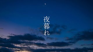 - 夜暮れ/初音ミク