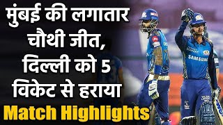 IPL 2020 MI vs DC Match Highlights: Suryakumar, De shines as MI beat DC | वनइंडिया हिंदी
