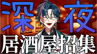 今から飲み会来れる人