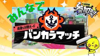 【スプラ3】レイダースもいーけどガチマやろうぜ！とか言いながらレイダースもやってます。【参加型】