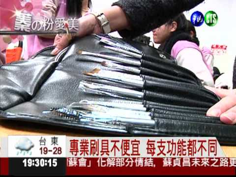 蓁的粉愛美! 好刷具讓妳"妝水水"