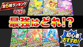 【プラコロ】スタートセット全6種の最強ランキング！初心者におすすめはどれ！？【ポケモン】