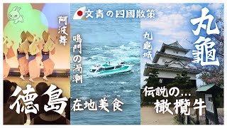 【日本Vlog】四國快跑 - 沒時間就不必來的 #徳島｜文青日本疾走之旅 #丸亀市