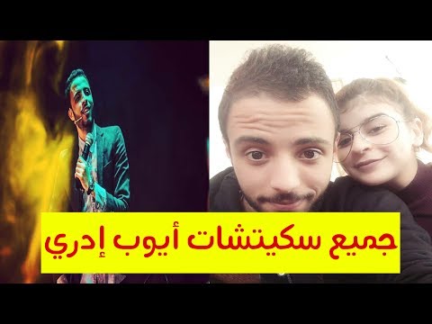 جميع سكيتشات أيوب إدري 2017 الموت الضحك