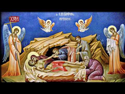 ВЕЛИКА СУБОТА: Погребење Господа нашег Исуса Христа (Верске недоумице)