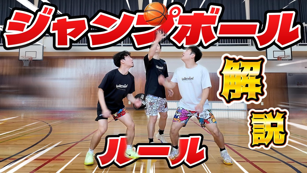【バスケ】「ジャンプボール」の手順とルールを解説します
