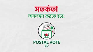 পোস্টাল ব্যালটে ভোট দানে সতর্কতা