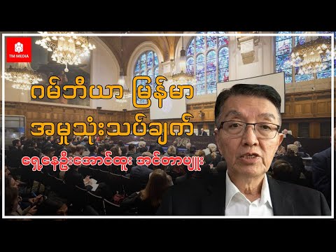 ဂမ်ဘီယာမြန်မာအမှုသုံးသပ်ချက်အင်တာဗျူး