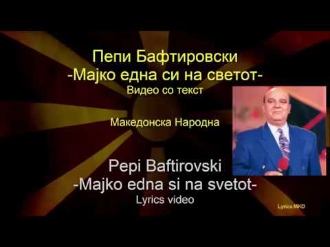 Pepi Baftirovski - Majko edna si na svetot / Пепи Бафтировски - Мајко една си на светот (со текст)