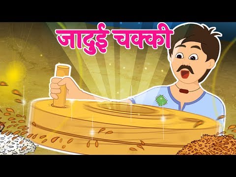 जादुई चक्की | Jadui Chakki | Hindi Stories with Moral