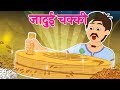 जादुई चक्की Jadui Chakki Hindi Stories With Moral