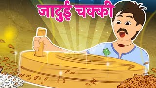 जादुई चक्की | Jadui Chakki | Hindi Stories with Moral