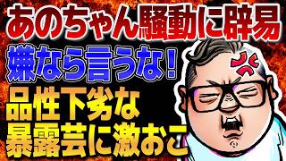 あのちゃん騒動にみる品性下劣な暴露芸に辟易！