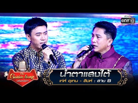 น้ำตาแสงใต้ - เท่ห์ อุเทน และ สิงห์ | The Golden Song เวทีเพลงเพราะ | one31