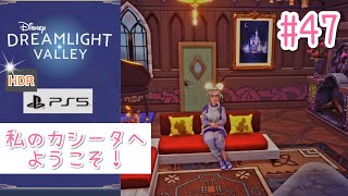 #47【PS5版/高画質HDR】私のカシータへようこそ！【ディズニードリームライトバレー】