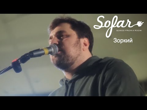 Зоркий - Не молчи | Sofar Moscow