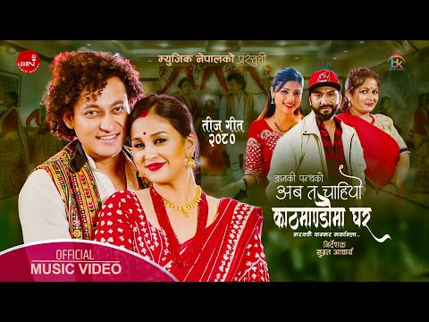 जानकी पन्थको तीज गीत ‘अब त चाहियो काठमाडौंमा घर’ सार्वजनिक (भिडियो)