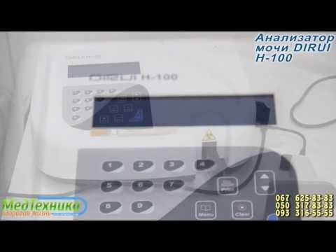Анализатор мочи DIRUI H 100