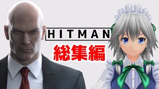 【一気見まとめ】　ヒットマン咲夜さん総集編　【HITMAN】【ゆっくり実況プレイ】