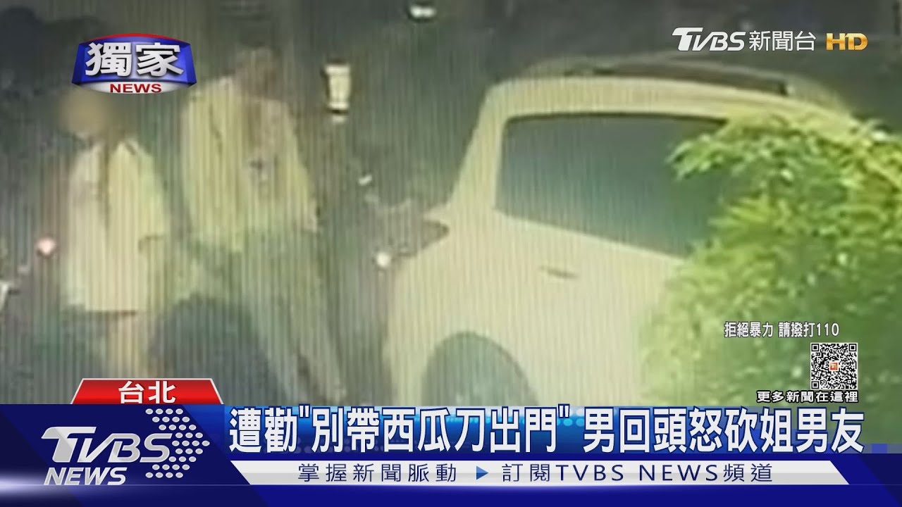 遭勸「別帶西瓜刀出門」 男回頭怒砍姐男友