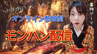 【アイドルゲーム部】モンハンワールド アイスボーン【視聴者参加型】